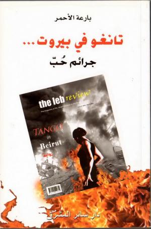 بارعة الأحمر تروي قصة «تانغو في بيروت»